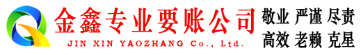 奉节要账公司